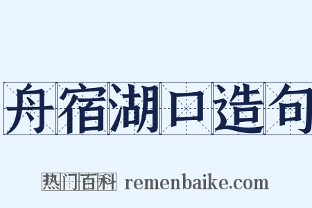 舟宿湖口造句是什么意思的图片